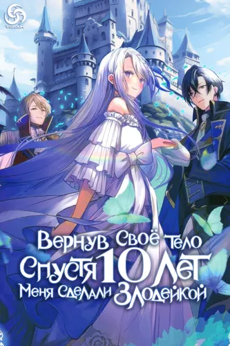 10 nenkan karada o nottora re akujo ni natte ita watashi ni, nidoto kao o miseru na to konyaku haki shite kita kishi-sama ga kyou mo sugatte kuru