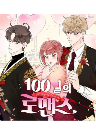 100 Days of Romance