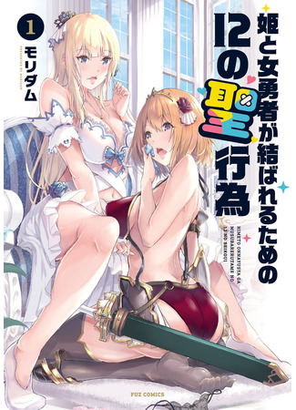 12 Holy Deeds for a Princess and a Heroine to Marry