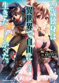29-sai Dokushin wa Isekai de Jiyuu ni Ikita……katta. | 29-летний холостяк перенёсся в другой мир, чтобы жить беззаботно… По крайней мере, он этого хотел.