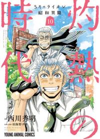 3-Gatsu No Lion Shouwa Ibun - Shakunetsu No Jidai | Мартовский лев: Жаркие дни