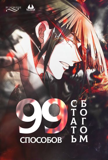 99 Ways to Become Heroes by Beauty Masters