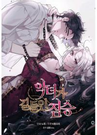 A Beast Tamed By An Evil Woman | Ручная зверушка злодейки