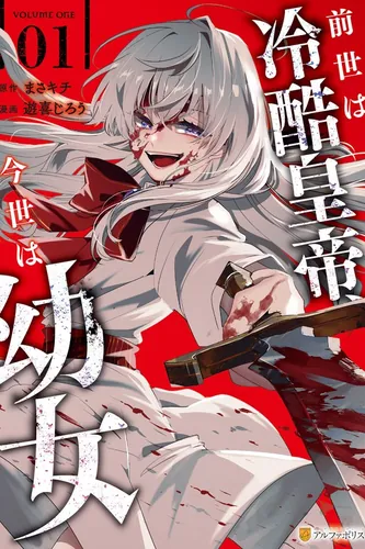 A cruel emperor in his past life, a little girl in this life