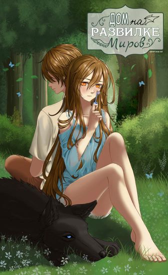 A house at the crossroads of worlds