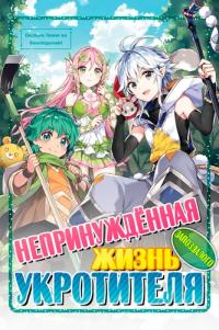 A late-start tamer's laid-back life