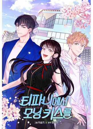 A morning kiss at Tiffany's