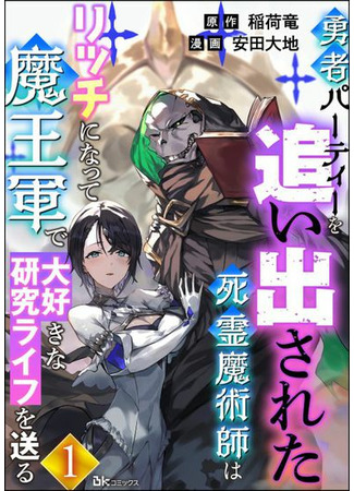 A necromancer who was kicked out of a heroic party becomes rich and leads a life of research that he loves in the Demon Lord's army.