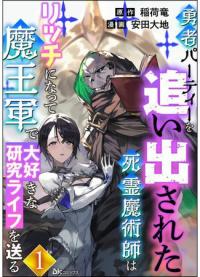 A necromancer who was kicked out of a heroic party becomes rich and leads a life of research that he loves in the Demon Lord's army. | Некромант становится личом и начинает новую жизнь в армии Короля Демонов