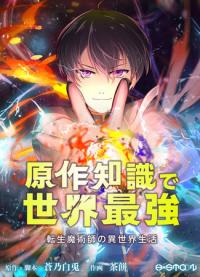 A reincarnated magician's life in another world The world's strongest with knowledge of the original work | Моё перерождение во второстепенного персонажа