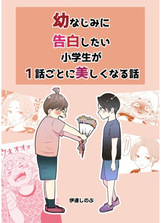 A Story About an Elementary School Student Who Wants to Confess His Feelings to His Childhood Friend While Growing Up Beautifully Each Chapter.