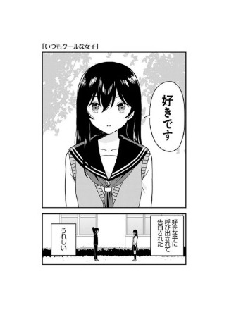 A Story About Being Confessed by a Cool Girl