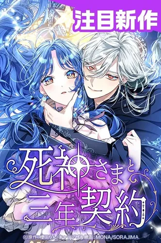 A Three-Year Contract with the Grim Reaper