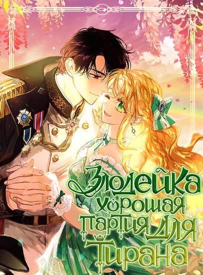 A Villain Is a Good Match for a Tyrant