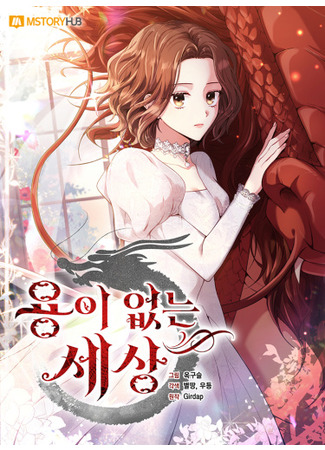 A World Without Dragons