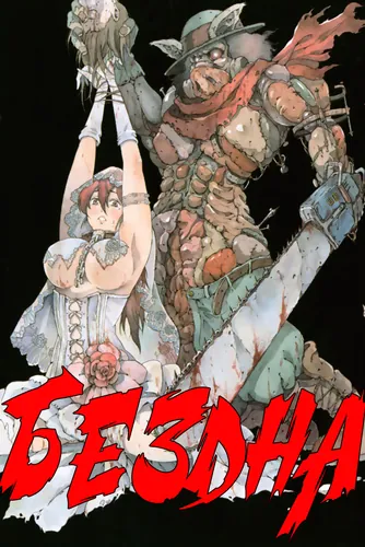 Abyss (Nagata Ryuhaku)