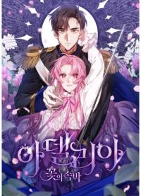 Adelia - The Shackles of Flowers | Аделия – Цветочные оковы