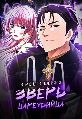 Adored by the King-killing Beast