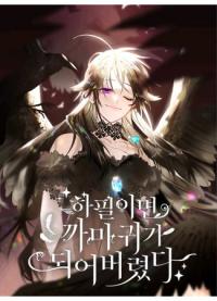 After All, I Became a Crow | Я стала вороной