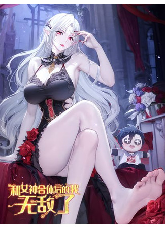 After merging with the goddess, I am invincible