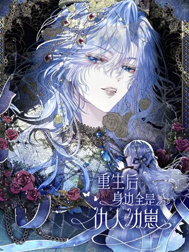 After Rebirth, I Am Surrounded by My Enemies' Children