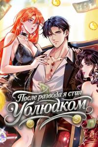 After the divorce, I became a bastard.