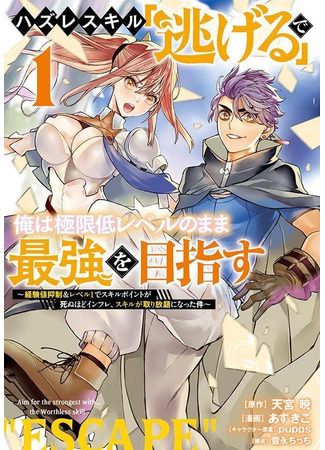 Aim for the strongest with… the Worthless skill “ESCAPE” By Using the Failure of a Skill “Escape” I Strive to Become the Strongest Beginning at an Extremely Low Level