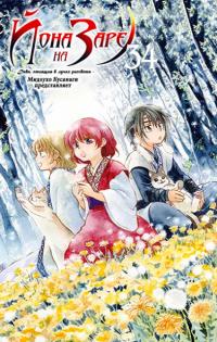 Akatsuki no Yona | Ёна рассвета