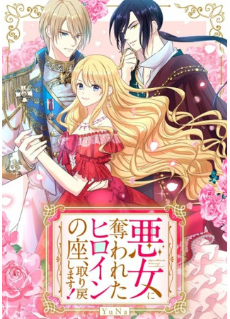 Akujo ni Ubawareta Heroine no Za, Torimodoshimasu!