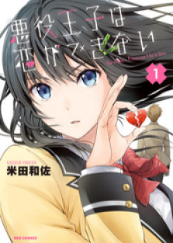 Akuyaku Ouji wa Koi ga Dekinai