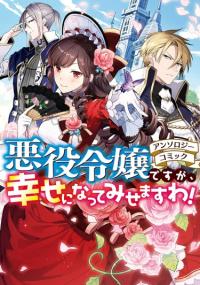 Akuyaku Reijou Desuga, Shiawase ni Natte Mesemasu wa! | Хоть я и злодейка, но я вам ещё покажу, что смогу обрести счастье!