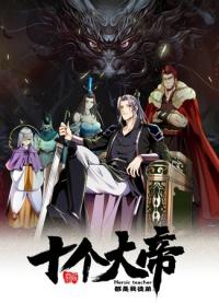 All ten servants are my disciples | Легендарный учитель десяти императоров