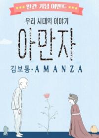 Amanza | Биг Си