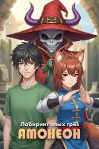 AMONEON | The Maze of Scarlet Dreams