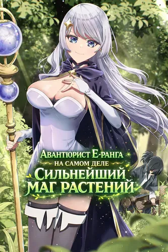 An E-rank adventurer who is despised as a weed picker, but in fact has the world's strongest "plant magic" and is unrivaled