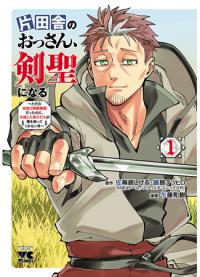 An Old Man from the Countryside Becomes a Swords Saint: I Was Just a Rural Sword Teacher, But My Successful Students Won’t Leave Me Alone! | Мужчина средних лет из глубинки становится мастером меча. «Я был просто сельским учителем фехтования, но мои преуспевшие ученицы не захотели оставить меня в покое!»