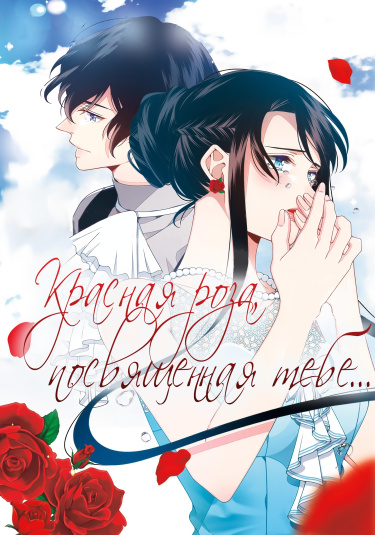 Anata ni Sasageru Akai Bara