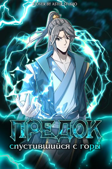 Ancestor, Please Come Out Of The Mountain