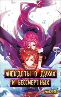 Anecdotes about Spirits and Immortals | Анекдоты о Духах и Бессмертных