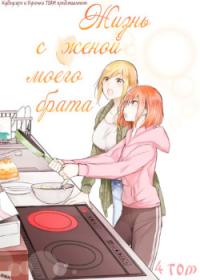 Ani no Yome to Kurashite Imasu. | Жизнь с женой моего брата