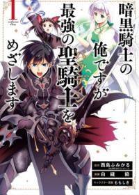 Ankoku Kishino no Ore desu Ga Saikyou no Hijiri Kishi wo Mezashimasu | Я темный рыцарь, но стремлюсь быть самым сильным святым рыцарем