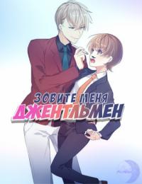 Appelez-moi Monsieur | Зовите меня джентельмен