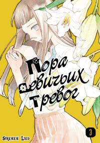 Araburu Kisetsu no Otomedomo yo | Пора девичьих тревог