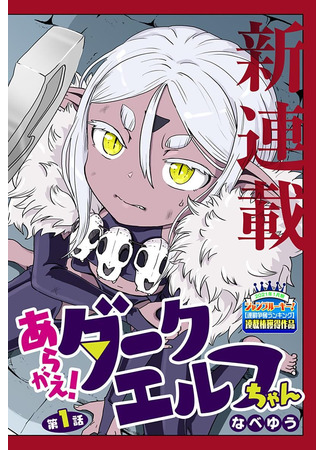 Aragae! Dark Elf-chan