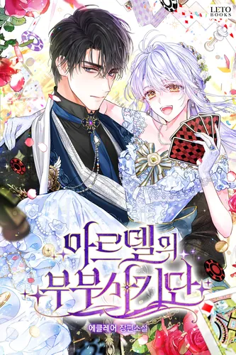 Ardel's Couple Fraud