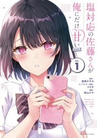 Shiotaiou no Sato-san ga Ore ni dake Amai | Разве ты не слишком сладок, бог соли Сато-сан?