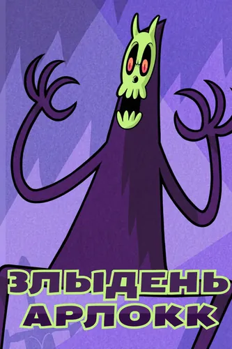 Arlokk the Atrocious (merrivius)