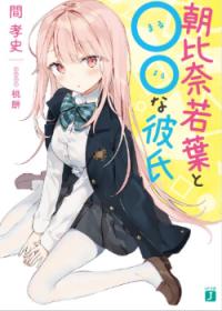 Asahina Wakaba to Marumaru na kareshi | Асахина Вакаба и её парень