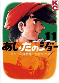 Ashita no Joe | Завтрашний Джо