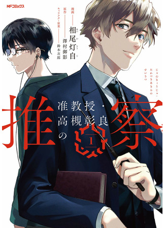 Associate Professor Akira Takatsuki's Inference